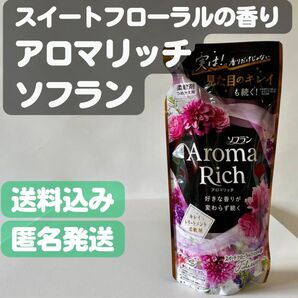【ソフラン アロマリッチ】柔軟剤 380mL