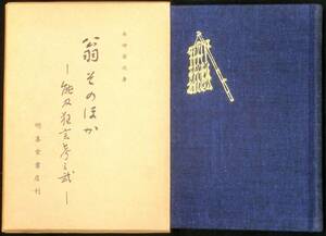 ＠kp40b◆希少本◆◇「 翁そのほか 」著者謹呈署名入り◇◆ 本田安次 明善堂書店 昭和33年