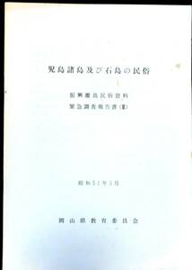 ＠kp50b ◆ 希少 ◆◇「 児島諸島及び石島の民俗 」振興離島民俗資料 緊急調査報告書3◇◆ 岡山県教育委員会 昭和51年