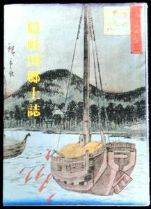  ＠kp50b◆超希少本◆◇「 隠岐国郷土誌 」◇◆ 永海一正 松江文庫7 昭和53年 初版