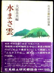 ＠kp00b◆希少本◆◇「 水まさ雲 石見日原村歌謡集 」石見郷土シリーズ1 著者謹呈署名入◇◆ 大庭良美編 石見郷土研究懇話会 昭和51年