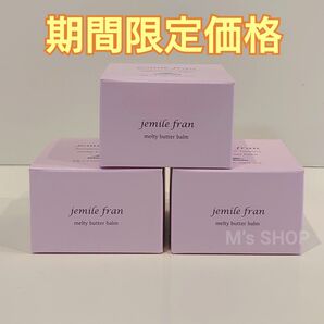 期間限定価格 ルボン ジェミールフラン メルティバター バーム 新品未開封品 3個セット