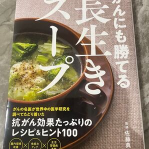 がんにも勝てる長生きスープ