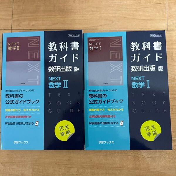 教科書ガイド 数研出版 NEXT 数学I 数学II 公式ガイドブック 2冊セット