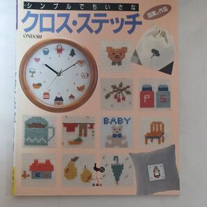シンプルでちいさなクロス・ステッチ ONDORI 図案と作品
