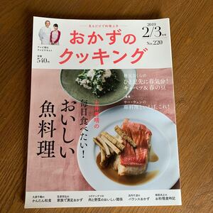 おかずのクッキング 2019 2/3月号 NHKきょうの料理 オレンジページ