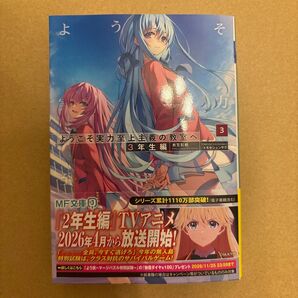 ようこそ実力至上主義の教室へ 3年生編3