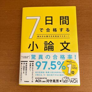 7日間で合格する小論文 読み方&書き方を完全マスター! 河守晃芳/著