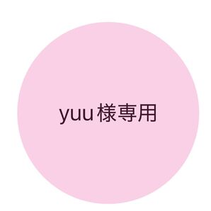 yuu様専用