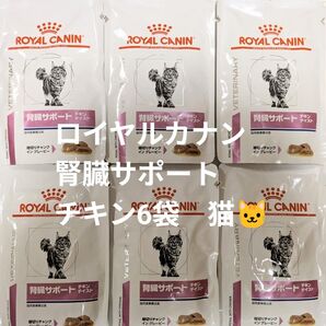 ロイヤルカナン 腎臓サポート 猫用 チキンテイスト 6袋
