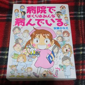 病院でぼくらはみんな病んでいる。 (BAMBOO ESSAY SELECTION) 安斎かなえ/著