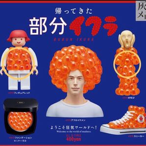 帰ってきた部分イクラ