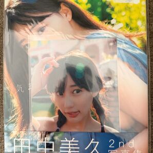 田中美久 2nd写真集 気ままに。