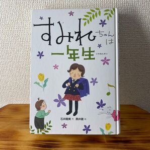 すみれちゃんは一年生