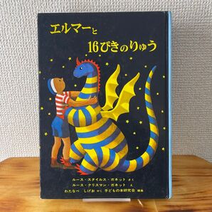 エルマーと16ぴきのりゅう