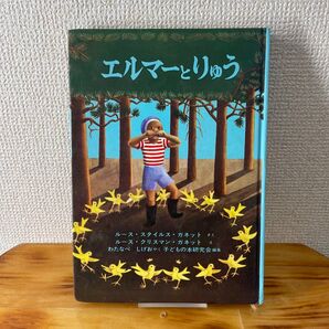 エルマーとりゅう