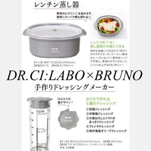 DR.CI:LABO×BRUNO レンチン蒸し器+手作りドレッシングメーカー(ドクターシーラボ ×ブルーノ)