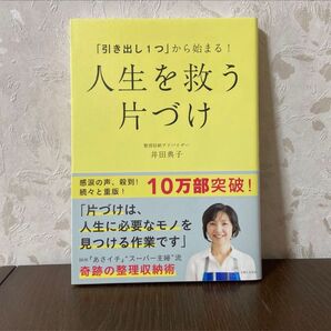 「引き出し1つ」から始まる!人生を救う片づけ (「引き出し1つ」から始まる!) 井田典子/著