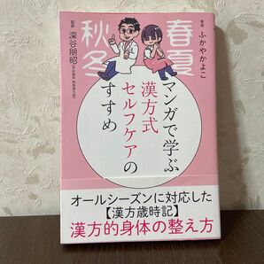 「マンガで学ぶ漢方式セルフケアのすすめ」ふかやかよこ/著廣済堂出版