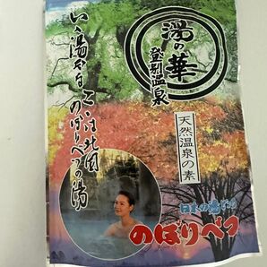 湯の華本舗天然温泉の素