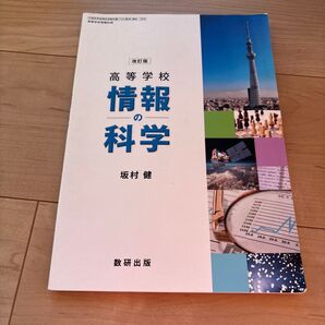 改訂版 高等学校 情報の科学 数研出版 坂村健