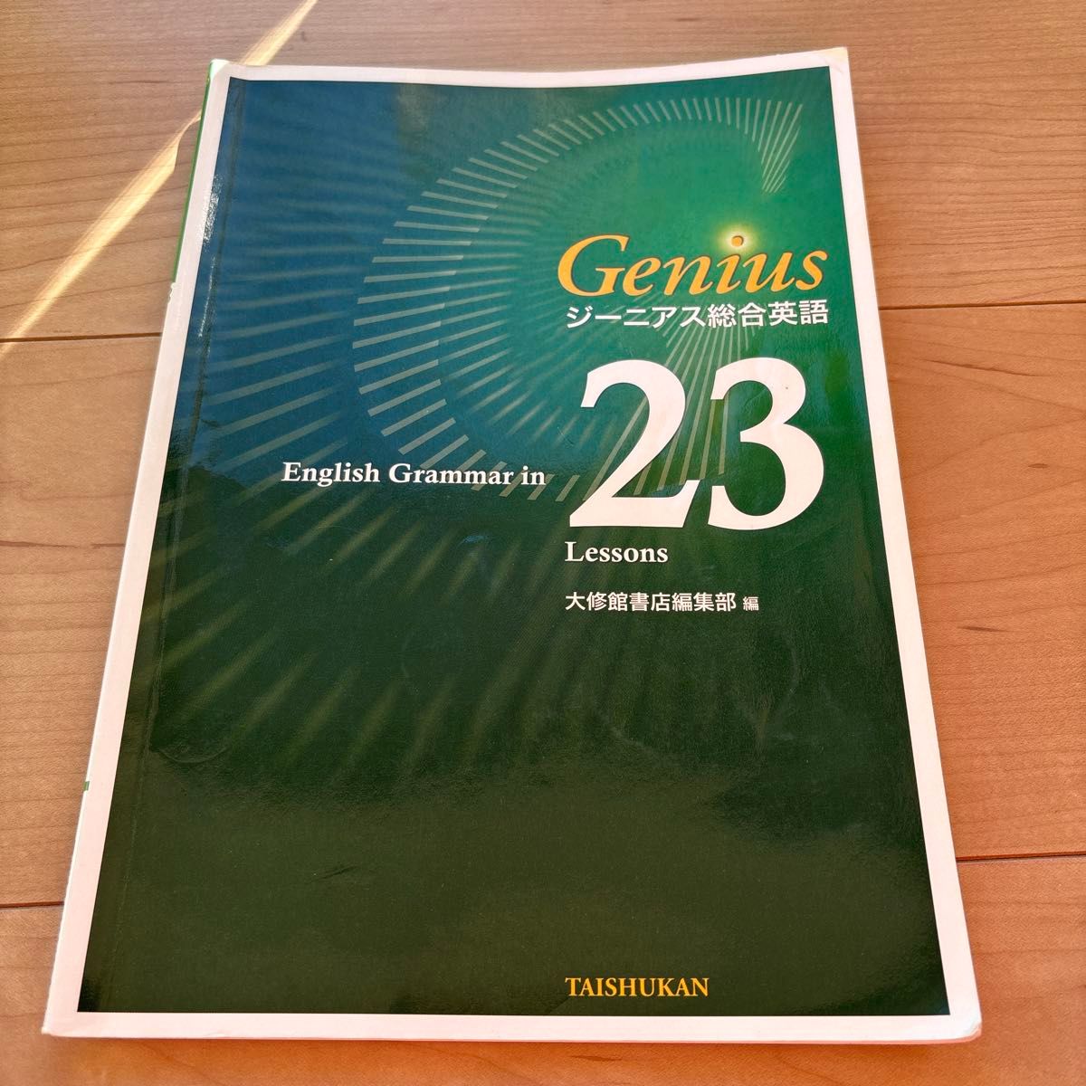 ジーニアス総合英語 English Grammar in 23 Lessons 大修館書店