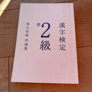 漢検 準2級 頻出度順問題集 漢字検定