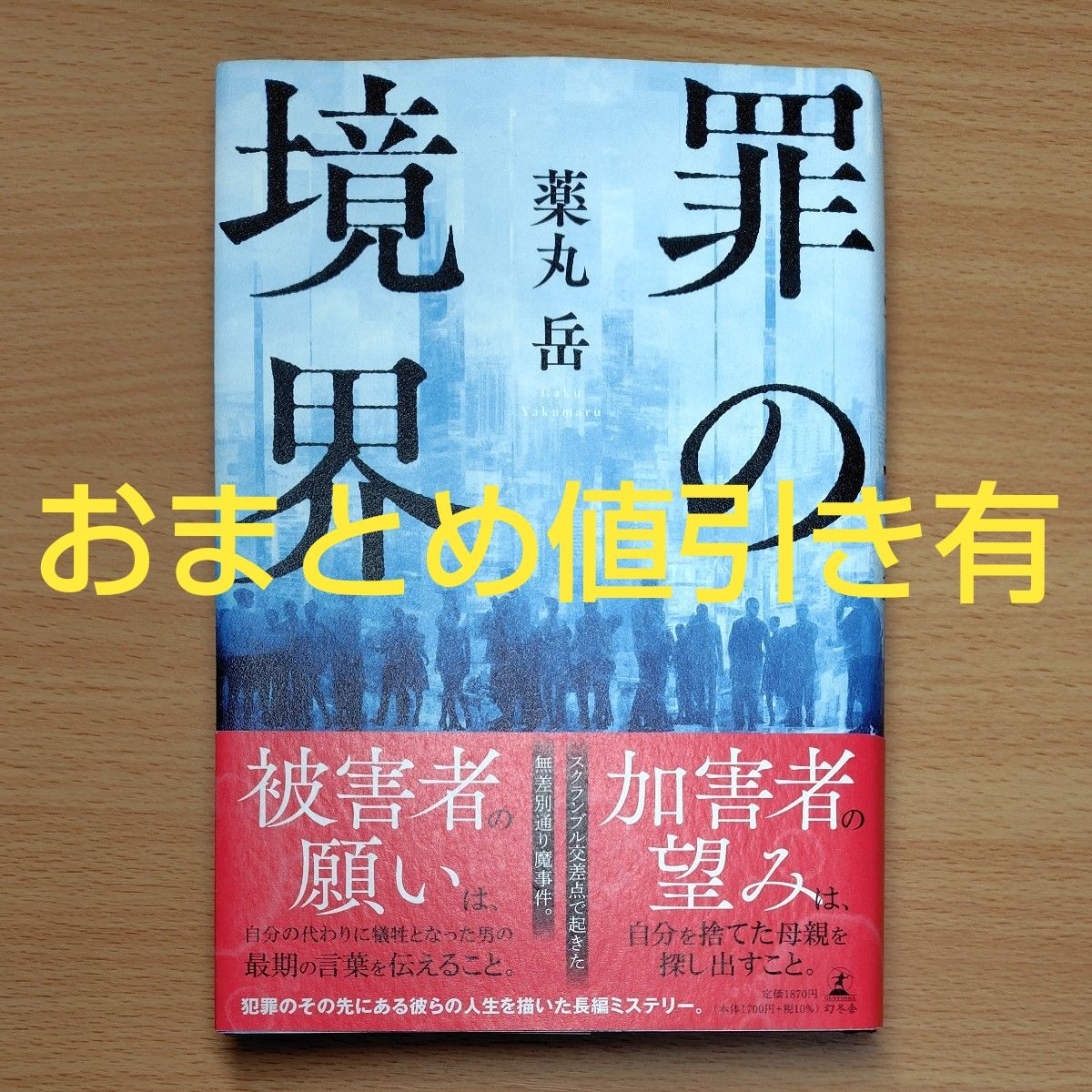 【単行本 ハードカバー】罪の境界 薬丸岳／著∥初版∥帯付∥
