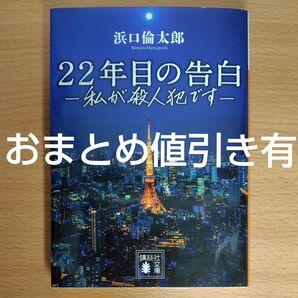 【文庫本】22年目の告白 私が殺人犯です (講談社文庫) 浜口倫太郎/〔著〕∥初版∥