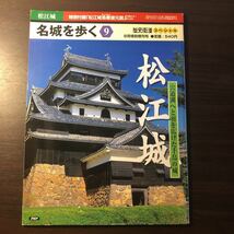 2R11a 名城を歩く9 歴史街道スペシャル8月特別増刊号　穴道湖へと羽を広げた千鳥の城　松江城　特別付録　松江城鳥瞰復元図　_画像1