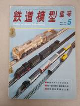 f730 鉄道模型趣味 1972年 5月号 No.287 細密モデルC5333 地下鉄10両2編成製作記 市販国鉄蒸気誌上展 機芸出版社 1Je6_画像1