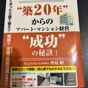 築20年からのアパート・マンション経営 成功の秘訣 不動産オーナー必読書