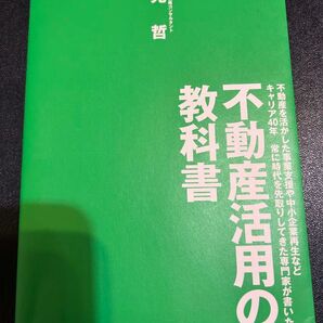 不動産活用の教科書 塩見哲 プラチナ出版 グリーン