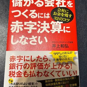 儲かる会社をつくるには赤字決算しなさい 井上和弘 ダイヤモンド社
