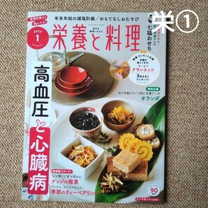 栄①/高血圧と心臓病/七福おせち/栄養と料理 2025年1月号 /女子栄養大学出版部