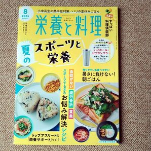 夏のスポーツと栄養・小中高生の熱中症対策/栄養と料理 2024年8月号/ 女子栄養大学出版部