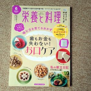 歯もお金も失わない!お口ケア・冷蔵庫から始める食中毒予防/栄養と料理 2024年6月号 /女子栄養大学出版部