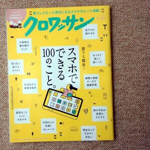 スマホでできる100のこと。/クロワッサン 1141号 2025年5月25日号 (マガジンハウス)