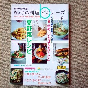 わたしの「いちばんおいしい」夏野菜レシピ/NHK きょうの料理ビギナーズ 2024年8月号 (NHK出版)