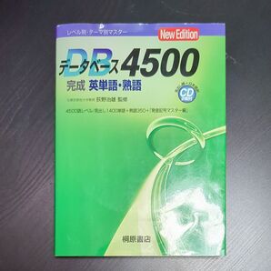 データベース4500完成英単語・熟語 レベル別・テーマ別マスター 第2版 荻野治雄/監修