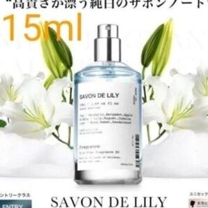 【15ml】NILE リリーオリジン (現在サボンドリリー) ラスト1個です!