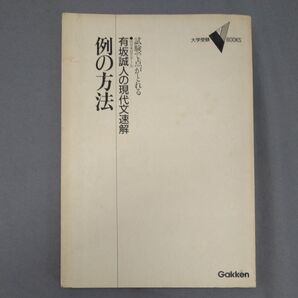 有坂誠人の現代文速解 例の方法 大学受験 Gakken