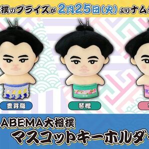 【新品タグ付】 ABEMA大相撲 マスコット 全3種