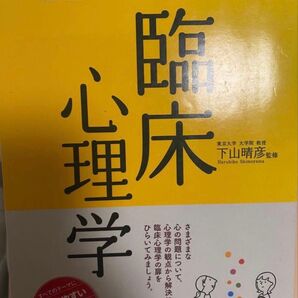 面白いほどわかる 臨床心理学 下山晴彦