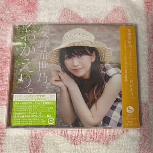 安野希世乃「おかえり」CD未開封品