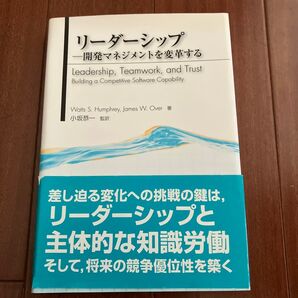 リーダーシップ 開発マネジメントを変革する Watts S.Humphrey/著 James W.Over/著 小坂恭一/監訳