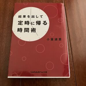 結果を出して定時に帰る時間術 (sasaeru文庫 こ-2-1) 小室淑恵/著