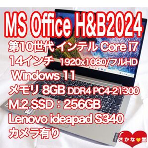 美品 Lenovo ideapad S340 Core i7 Windows 11 MS Office H&B2024搭載