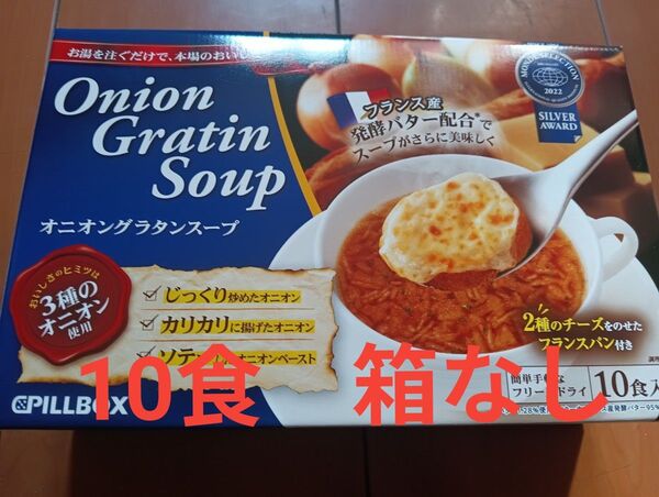 ピルボックス オニオングラタンスープ10食入 コストコ 個包装 フリーズドライ 2種のチーズをのせたフランスパン付き