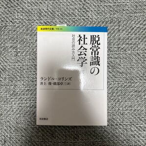 脱常識の社会学 社会の読み方入門 (岩波現代文庫 学術 284) (第2版) ランドル・コリンズ/〔著〕 井上俊/訳 磯部卓三/訳